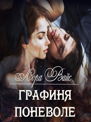 cover image of Графиня поневоле